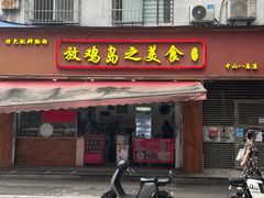 -放鸡岛之美食(中山八路店)