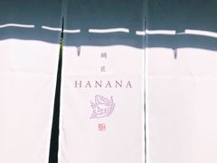 -鯛匠 HANANA
