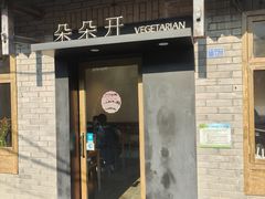 -朵朵开素食餐厅(后宰门街店)