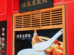 -冰泉豆浆馆(阳朔店)
