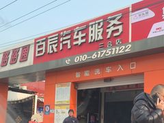 -路路通百辰汽车服务连锁(三合店)