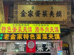 -老金家蛋菜夹馍(西安总店)