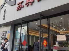 -苏兴记·小笼馄饨(建筑路店)