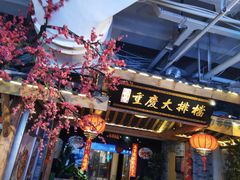 门面-庆合府重庆大排档(紫都城店)