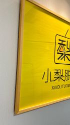 -小梨·OndaPro·专业脱毛连锁机构