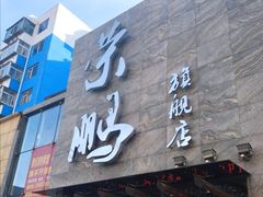 门面-荣鹏风味烀饼总店