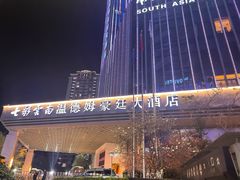 -豪廷轩中餐厅·特色云南菜(温德姆至尊豪廷大酒店)