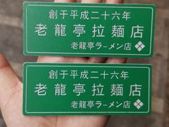 -老龙亭拉面店