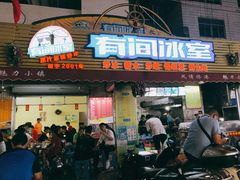 门面-有间冰室(侨港风情街店)