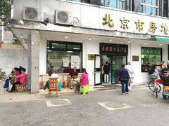 门面-老磁器口豆汁店(天坛店)