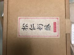 -祥禾饽饽铺·中式糕点(天津河东美福园店)