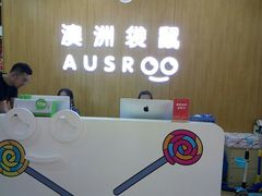-澳洲袋鼠早教(金辉环球广场店)