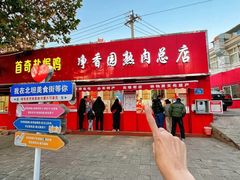 -净香园熟肉(北坦总店)