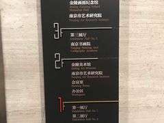 -南京书画院金陵美术馆