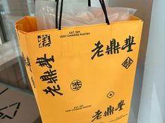 -老鼎丰糕点铺子(国贸商城店)