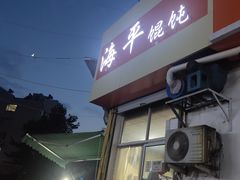 门面-海平馄饨(逍遥二路店)