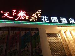 门面-天下春花园酒店(大东店)
