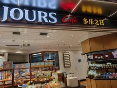 -多乐之日(和平伊势丹店)