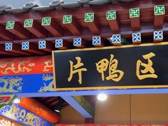 -梅利汴京烤鸭•开封豫菜地标店(晋安路店)