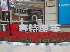 -王府井奥莱临潼小镇(临潼店)