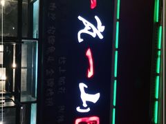 -一岚一山(角门总店)