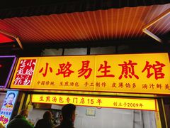-小路易生煎馆(前进五路店)