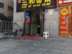 门面-刘氏三和面馆