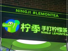 门面-柠季·手打柠檬茶(吴江路店)