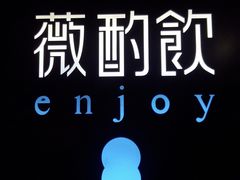 -薇酌饮·陕西菜(南门外店)