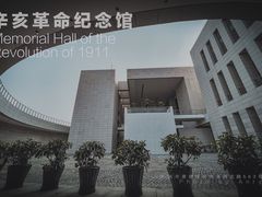 -辛亥革命纪念馆