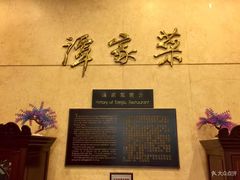 -北京饭店谭家菜