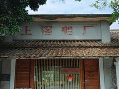 -喜洲吧·江畔老船厂·庭院餐厅(喜临院店)