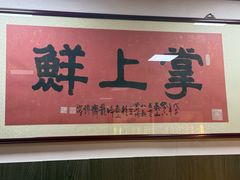 -掌上鲜(南顺城街店)
