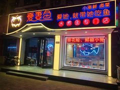 -爱妻鱼•老体北重庆水煮鱼•川菜(白云路店)