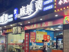 -重庆麻辣烫(国权路店)