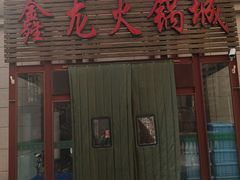 门面-鑫龙火锅城(青岛分店)