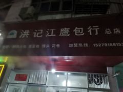 -洪记江鹰包行总店