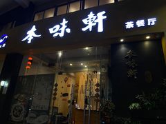 门面-本味轩精品茶餐厅(黄山路店)