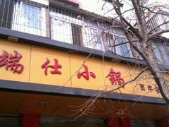 门面-端仕小锅(文林街店)