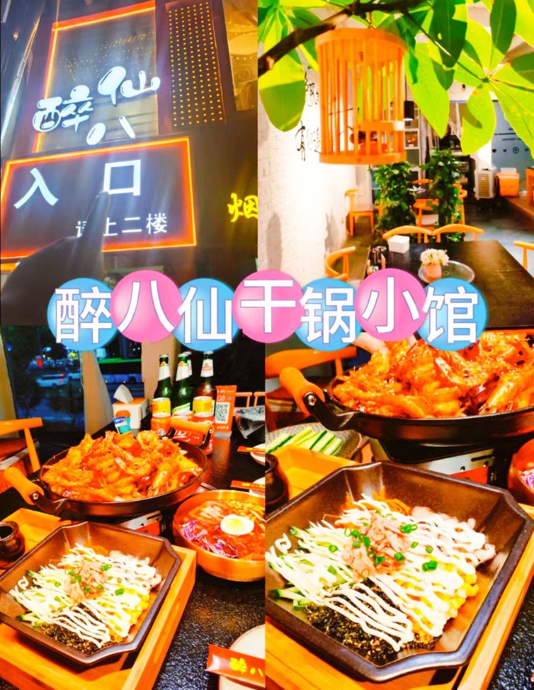 ㊙️醉八仙干锅小馆真的是美食界的海底捞