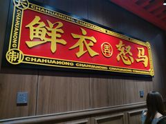 门面-茶话弄(咖啡·中贸广场店)
