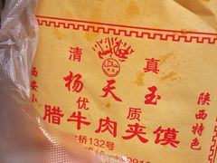 -杨天玉腊牛羊肉