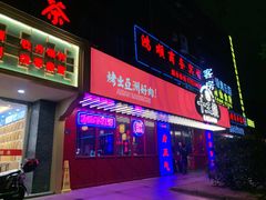 门面-十三姨正合丰烤肉(营迹路店)