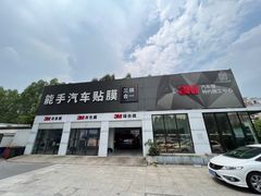 -能手汽车隔热膜旗舰店·3M贴膜体验中心