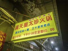 -满天星太珍火锅