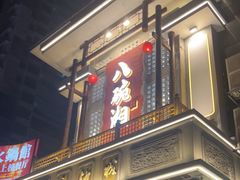 -八碗湘长沙市井菜(坡子街店)