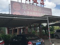 -东兴黄鳝饭店(江洲店)