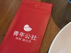 -青年公社烤鸭(青年路店)