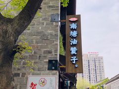 -南塘油赞子(南塘店)