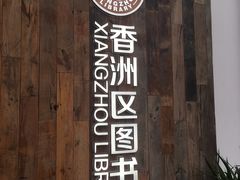 -香洲区图书馆(乐士文化区店)